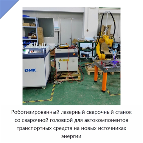 Роботизированный лазерный сварочный станок со сварочной головкой для автокомпонентов транспортных средств на новых источниках энергии