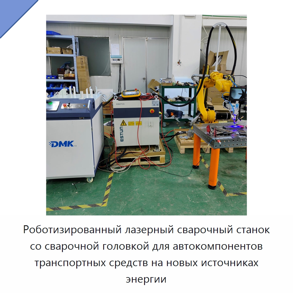 Роботизированный лазерный сварочный станок со сварочной головкой для автокомпонентов транспортных средств на новых источниках энергии — Сварочные принадлежности и вспомогательное оборудование