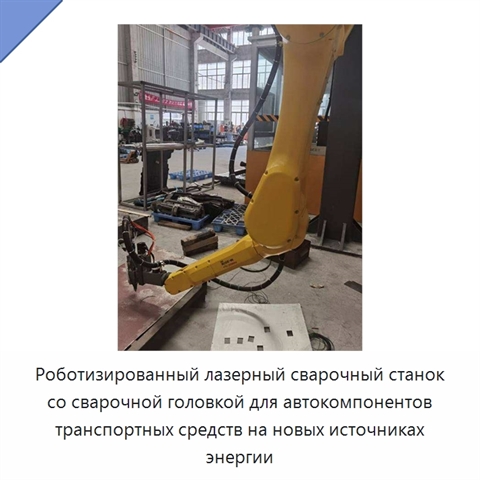 Роботизированный лазерный сварочный станок со сварочной головкой для автокомпонентов транспортных средств на новых источниках энергии