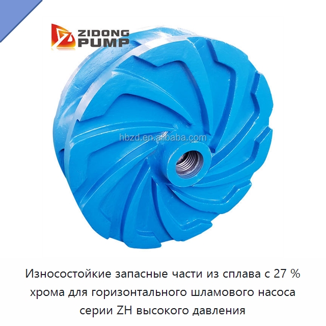 Износостойкие запасные части из сплава с 27 % хрома для горизонтального шламового насоса серии ZH высокого давления — Насосы
