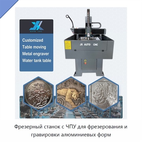 Фрезерный станок с ЧПУ для фрезерования и гравировки алюминиевых форм