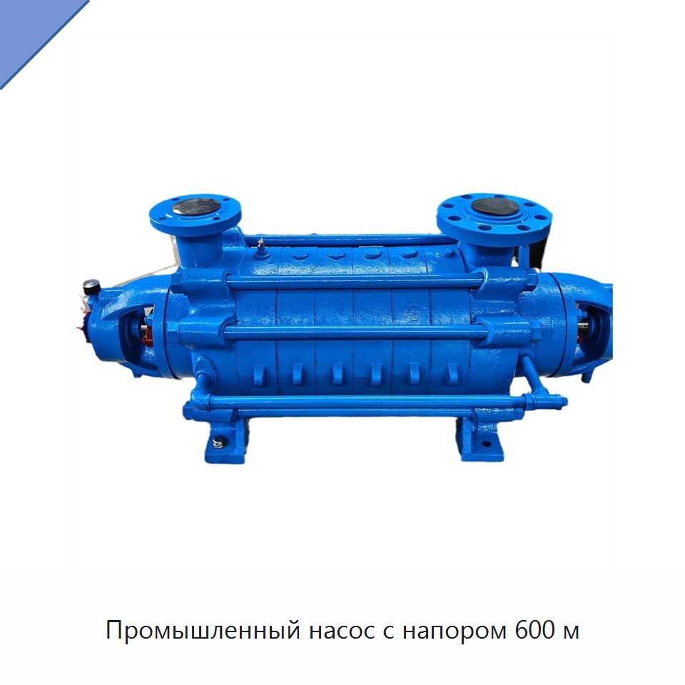Промышленный насос с напором 600 м — Насосы
