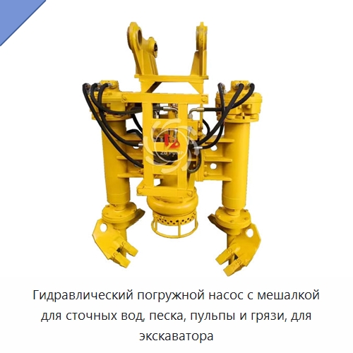 Гидравлический погружной насос с мешалкой для сточных вод, песка, пульпы и грязи, для экскаватора — Насосы