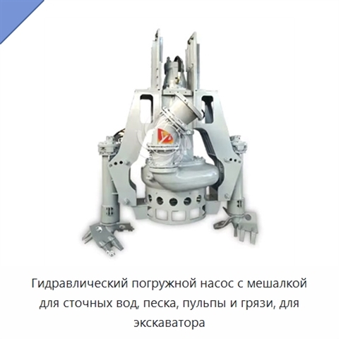 Гидравлический погружной насос с мешалкой для сточных вод, песка, пульпы и грязи, для экскаватора
