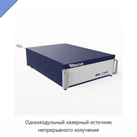 Одномодульный лазерный источник непрерывного излучения