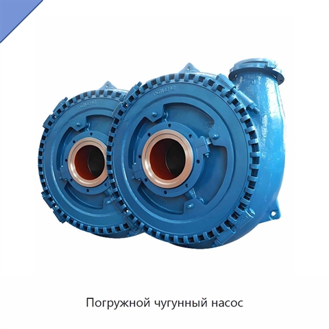 Погружной чугунный насос