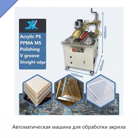 Автоматическая машина для обработки акрила