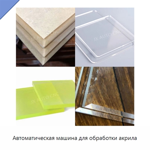 Автоматическая машина для обработки акрила