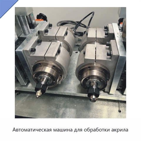 Автоматическая машина для обработки акрила