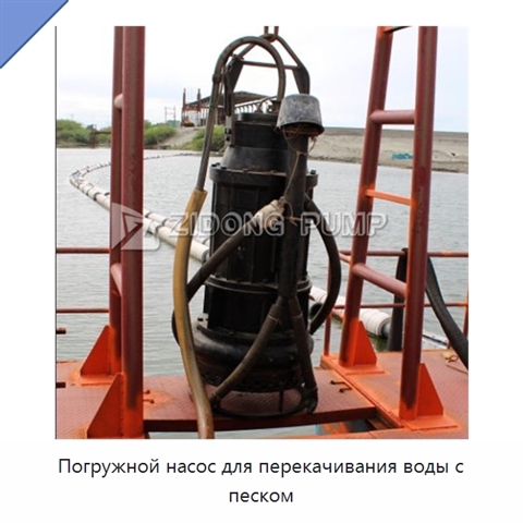 Погружной насос для перекачивания воды с песком