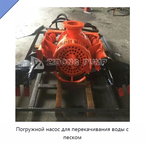 Погружной насос для перекачивания воды с песком