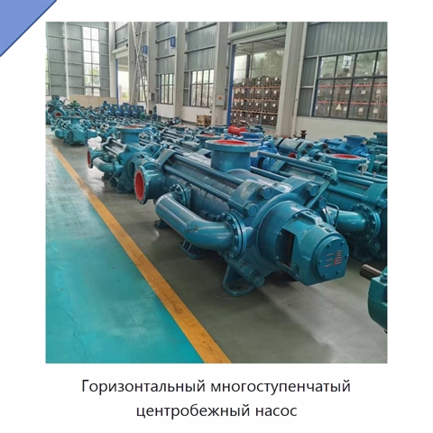 Горизонтальный многоступенчатый центробежный насос