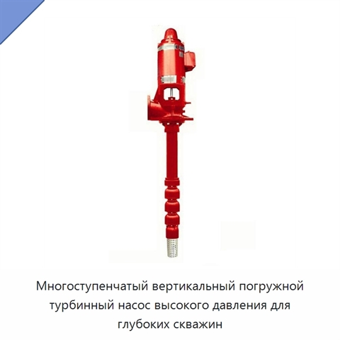 Многоступенчатый вертикальный погружной турбинный насос высокого давления для глубоких скважин
