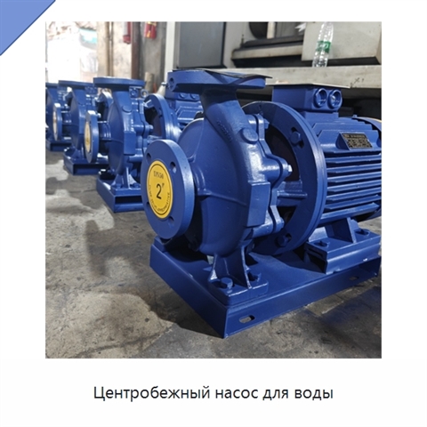 Центробежный насос для воды