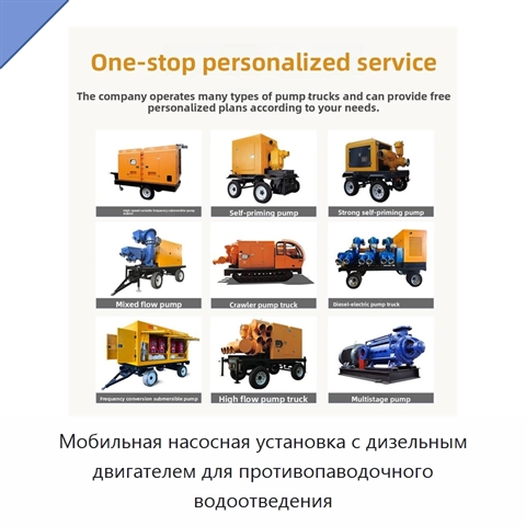 Мобильная насосная установка с дизельным двигателем для противопаводочного водоотведения