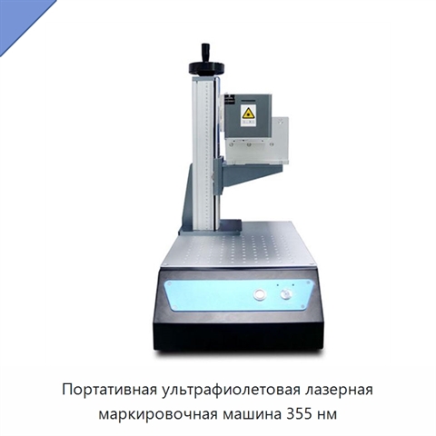 Портативная ультрафиолетовая лазерная маркировочная машина 355 нм