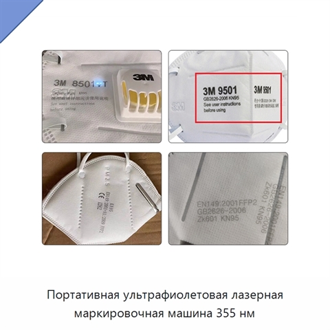 Портативная ультрафиолетовая лазерная маркировочная машина 355 нм
