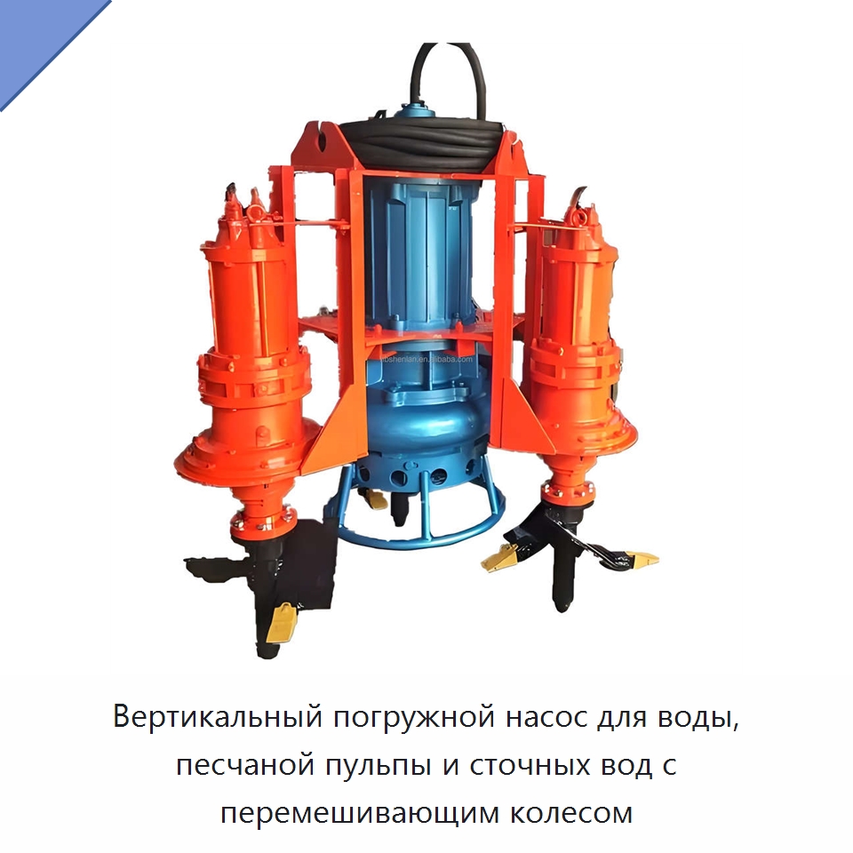 Вертикальный погружной насос для воды, песчаной пульпы и сточных вод с перемешивающим колесом — Насосы