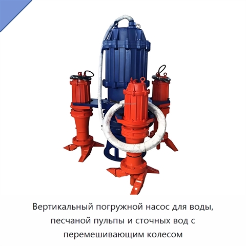 Вертикальный погружной насос для воды, песчаной пульпы и сточных вод с перемешивающим колесом