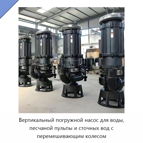 Вертикальный погружной насос для воды, песчаной пульпы и сточных вод с перемешивающим колесом