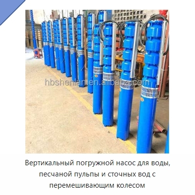 Вертикальный погружной насос для воды, песчаной пульпы и сточных вод с перемешивающим колесом