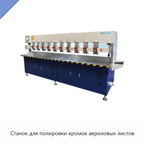 Станок для полировки кромок акриловых листов