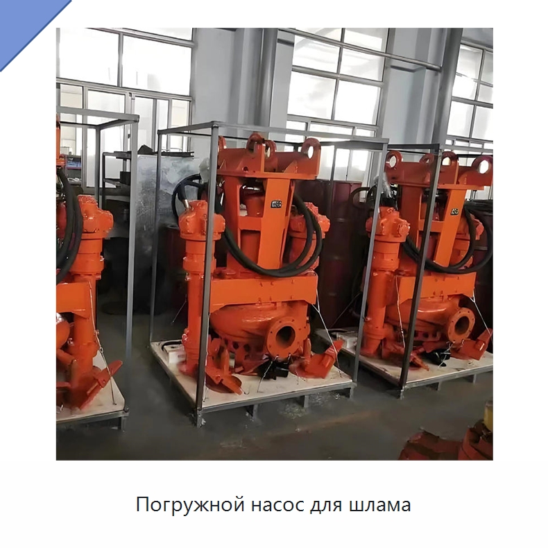 Погружной насос для шлама — Насосы
