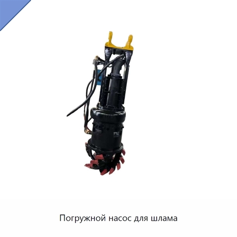Погружной насос для шлама