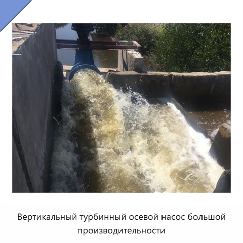 Вертикальный турбинный осевой насос большой производительности