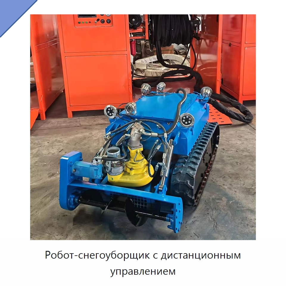 Робот-снегоуборщик с дистанционным управлением — Насосы