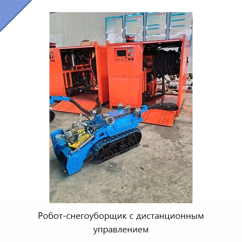 Робот-снегоуборщик с дистанционным управлением