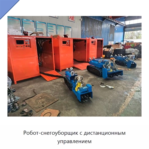 Робот-снегоуборщик с дистанционным управлением