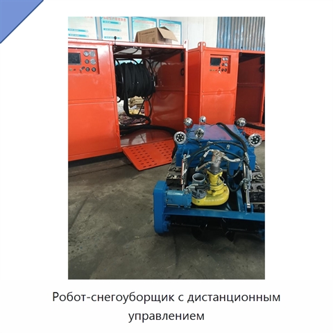 Робот-снегоуборщик с дистанционным управлением
