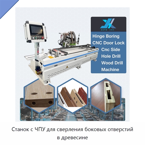 Станок с ЧПУ для сверления боковых отверстий в древесине