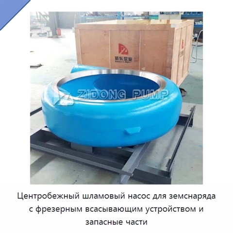 Центробежный шламовый насос для земснаряда с фрезерным всасывающим устройством и запасные части
