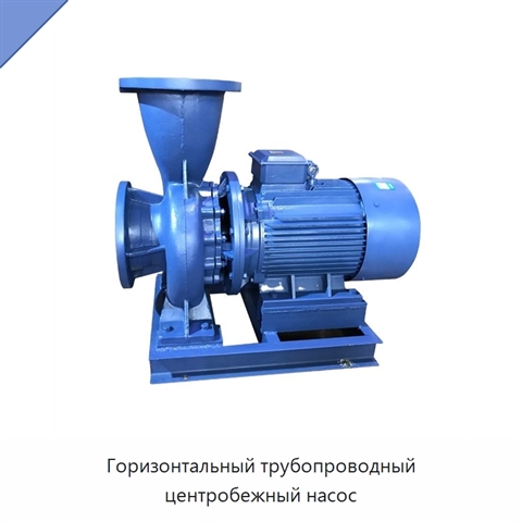 Горизонтальный трубопроводный центробежный насос