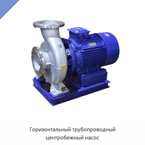 Горизонтальный трубопроводный центробежный насос
