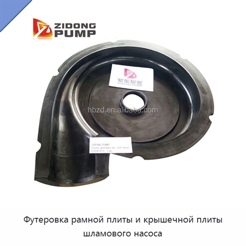 Футеровка рамной плиты и крышечной плиты шламового насоса