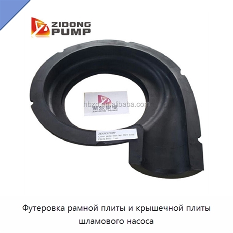 Футеровка рамной плиты и крышечной плиты шламового насоса