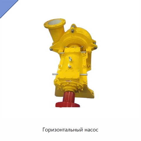 Горизонтальный насос