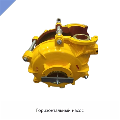 Горизонтальный насос