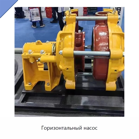 Горизонтальный насос