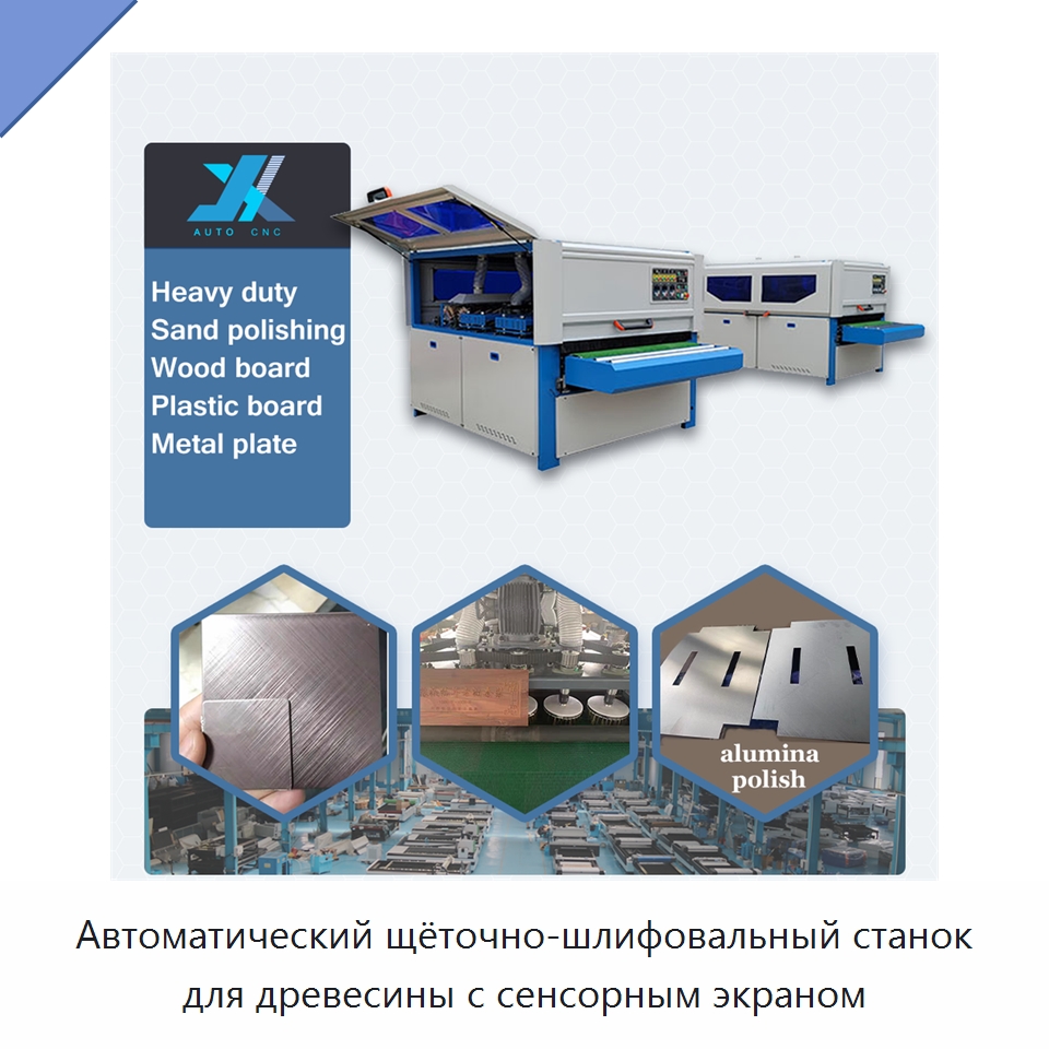 Автоматический щёточно-шлифовальный станок для древесины с сенсорным экраном — Шлифовальные машины