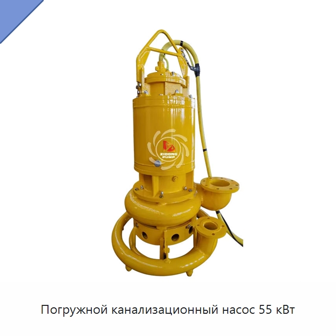 Погружной канализационный насос 55 кВт — Насосы