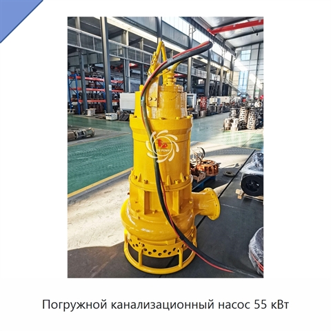 Погружной канализационный насос 55 кВт