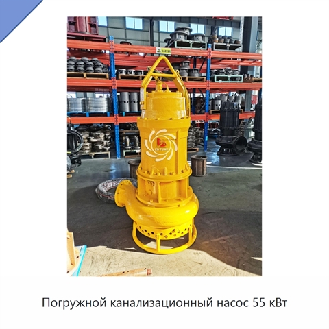 Погружной канализационный насос 55 кВт