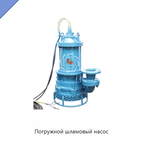 Погружной шламовый насос