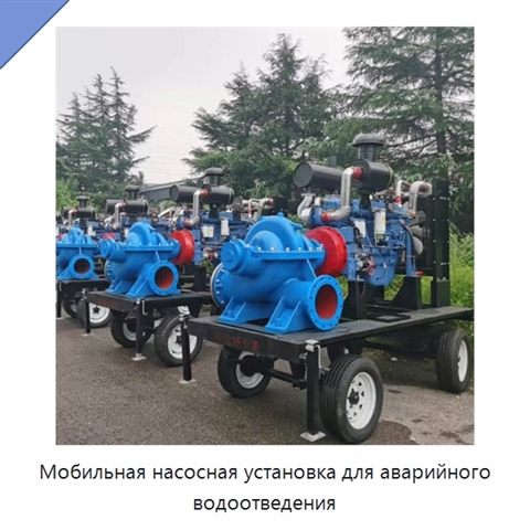 Мобильная насосная установка для аварийного водоотведения