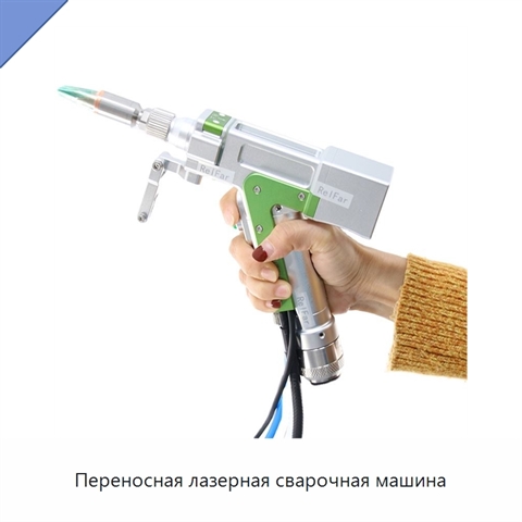 Переносная лазерная сварочная машина