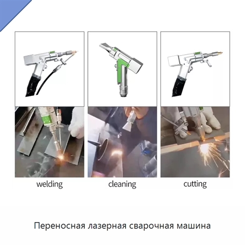 Переносная лазерная сварочная машина